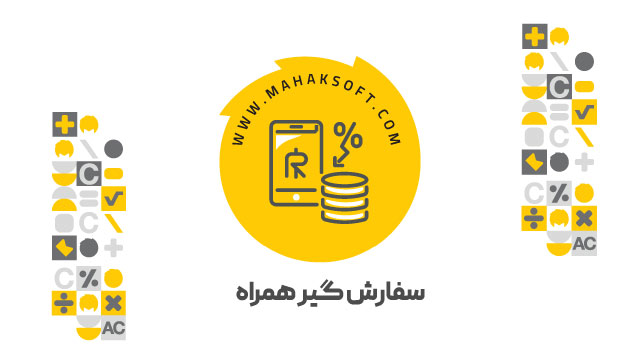 آموزش افزونه سفارش گیر همراه