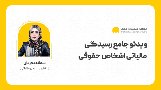 آموزش جامع رسیدگی مالیاتی اشخاص حقوقی