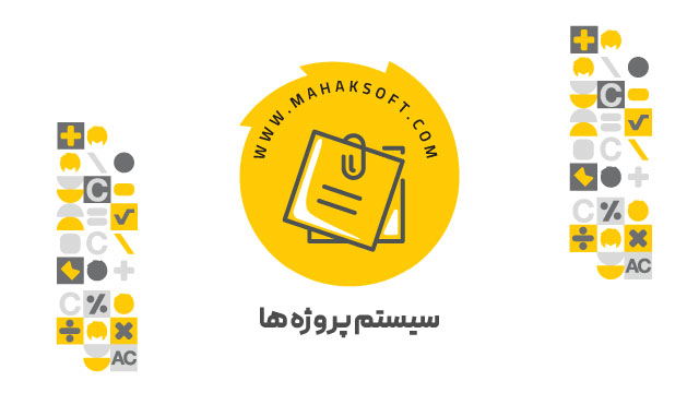 آموزش افزونه سیستم پروژه ها
