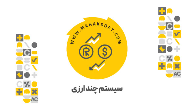 آموزش افزونه سیستم چند ارزی