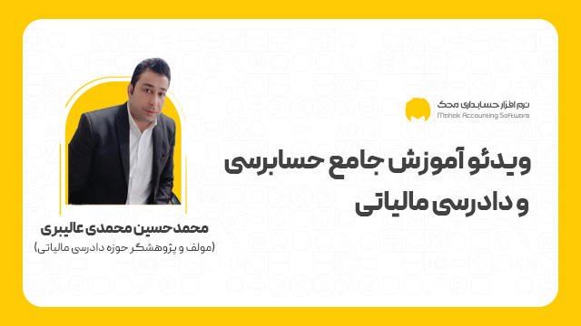 آموزش جامع حسابرسی و دادرسی مالیاتی