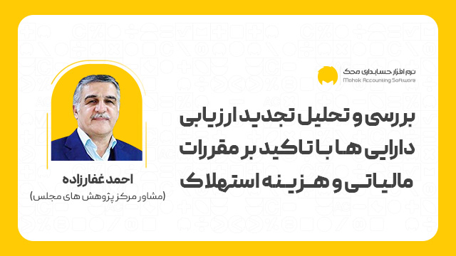 بررسی و تحلیل تجدید ارزیابی دارایی ها با تاکید بر مقررات مالیاتی و هزینه استهلاک