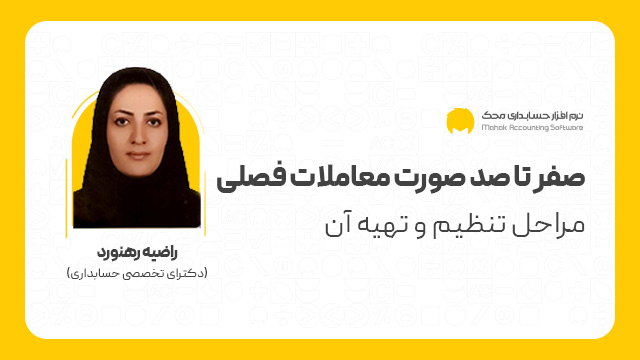 آموزش صفر تا صد صورت معاملات فصلی، مراحل تنظیم و تهیه آن