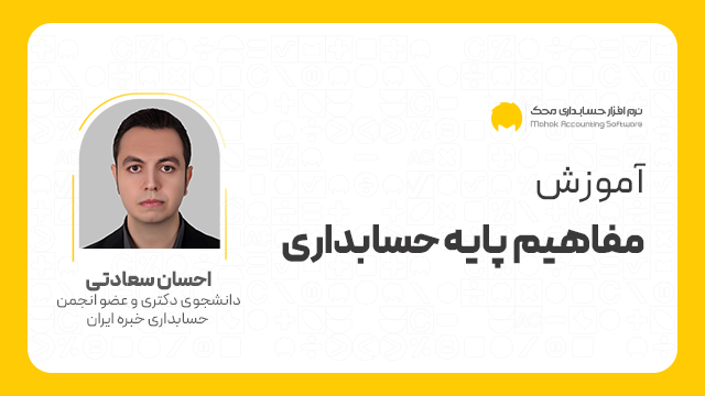 دوره آموزش مفاهیم پایه حسابداری