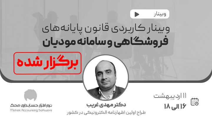 دوره آنلاین نکات کاربردی قانون پایانه‌های فروشگاهی و سامانه مودیان