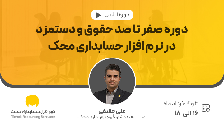 دوره آنلاین صفر تا صد حقوق و دستمزد در نرم افزار حسابداری محک