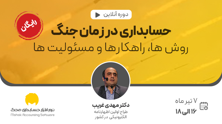 دوره آنلاین حسابداری در زمان جنگ: روش‌ها، راهکارها و مسئولیت‌ها