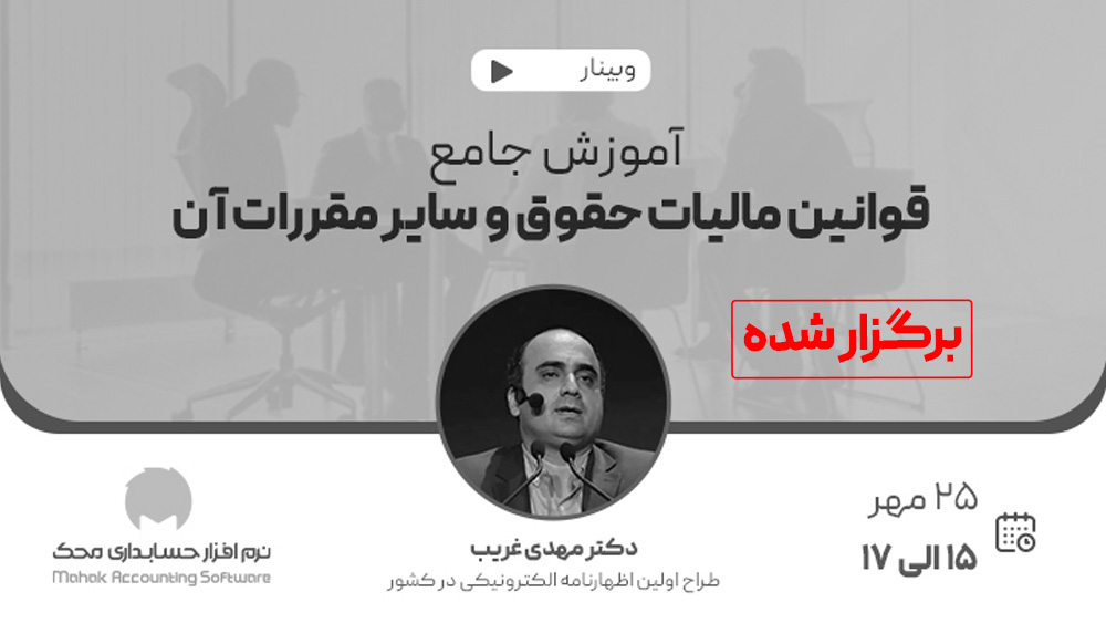 وبینار قوانین مالیات حقوق و سایر مقررات آن
