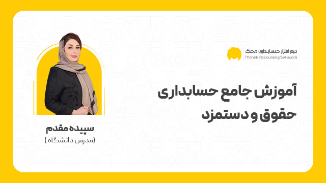 آموزش جامع حسابداری حقوق و دستمزد