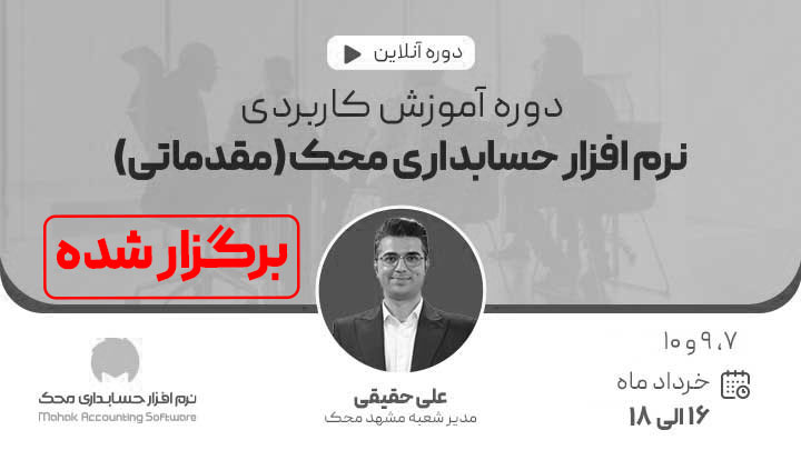 هشتمین دوره آنلاین مقدماتی آموزش کاربردی نرم افزار حسابداری محک