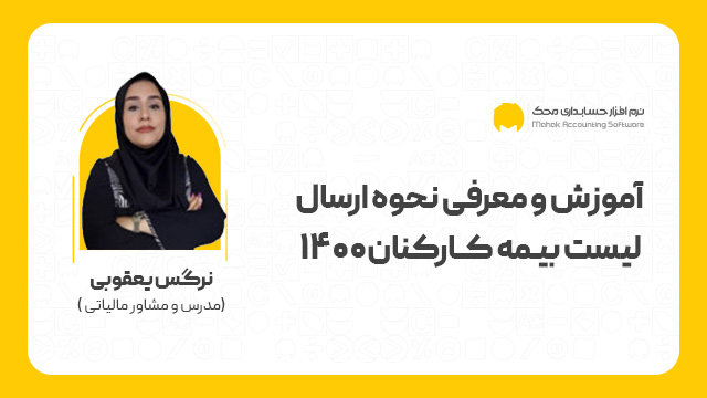 نحوه ارسال لیست بیمه کارکنان 1400