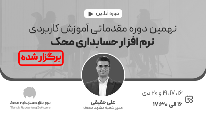 نهمین وبینار مقدماتی آموزش کاربردی نرم افزار حسابداری محک