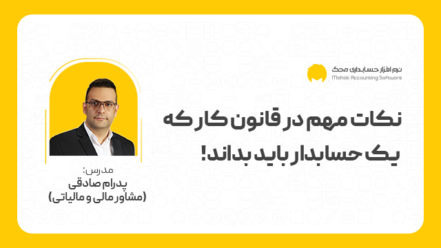 نکات مهم در قانون کار که یک حسابدار باید بداند!