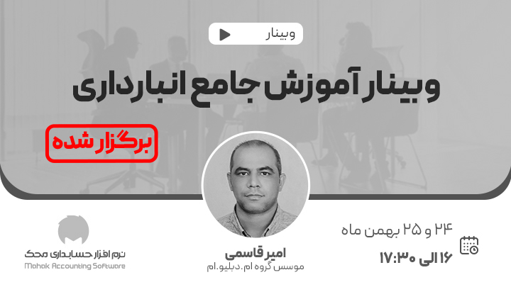 وبینار دوره آموزش جامع انبارداری