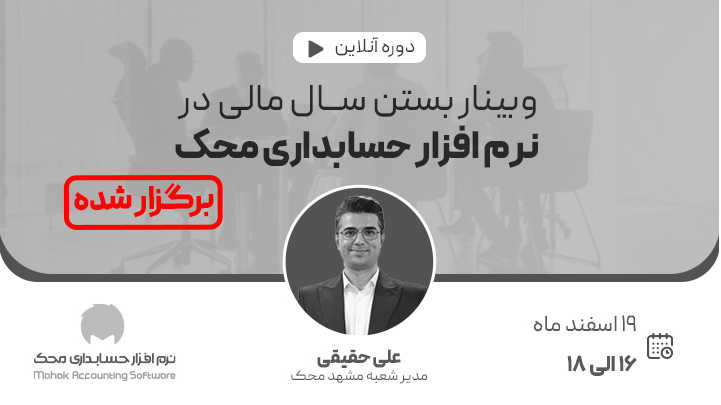 پنجمین وبینار بستن سال مالی در نرم افزار حسابداری محک
