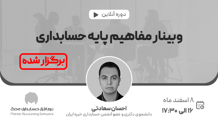 وبینار آموزش مفاهیم پایه حسابداری