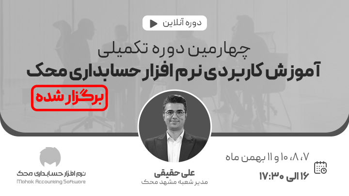 چهارمین وبینار تکمیلی آموزش کاربردی نرم افزار حسابداری محک