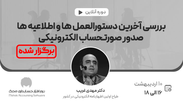 دوره آنلاین بررسی آخرین دستورالعمل ها و اطلاعیه ها صدور صورتحساب الکترونیکی