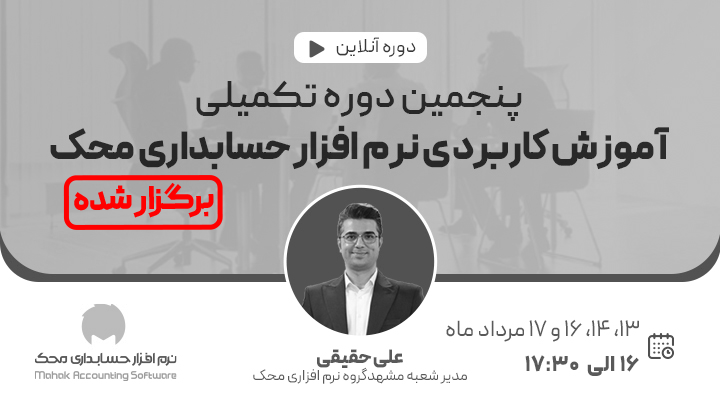 پنجمین وبینار تکمیلی آموزش کاربردی نرم افزار حسابداری محک