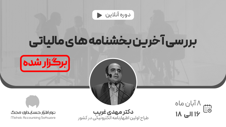 وبینار بررسی آخرین بخشنامه های مالیاتی