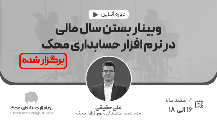 هفتمین وبینار بستن سال مالی در نرم افزار حسابداری محک