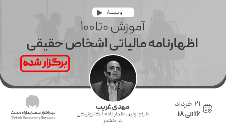 اظهارنامه مالیاتی گزارشی است که وضعیت مالی افراد حقیقی یا حقوقی را نشان می‌دهد. تمام افرادی که در حوزه‌های مختلف شغلی فعالیت دارند، مانند تاجران و صاحبان شرکت‌ها، باید هر سال این فرم‌ها را تکمیل کرده و به سازمان امور مالیاتی ارائه دهند. این اظهارنامه‌ها شامل جزئیاتی از قبیل درآمد، سود، دارایی‌ها، بدهی‌ها، معافیت‌ها، درآمدهای مشمول مالیات و سرمایه‌های مالیاتی می‌باشند. این اطلاعات مشخص می‌کند که هر فرد چه مقدار مالیات باید پرداخت کند. در گذشته، این فرم‌ها به صورت کاغذی تکمیل و به اداره مالیات تحویل داده می‌شد، اما امروزه تمامی این فرآیند به صورت الکترونیکی انجام می‌شود.