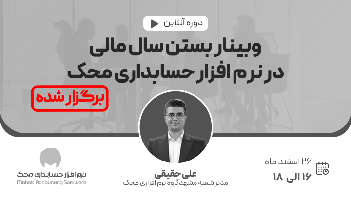 هشتمین وبینار بستن سال مالی در نرم افزار حسابداری محک