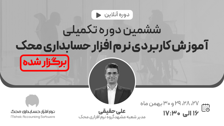 ششمین وبینار تکمیلی آموزش کاربردی نرم افزار حسابداری محک