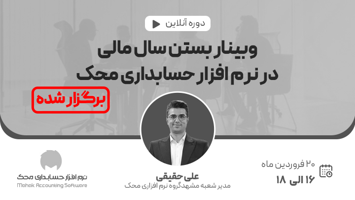 نهمین وبینار بستن سال مالی در نرم افزار حسابداری محک