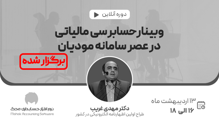وبینار حسابرسی مالیاتی در عصر سامانه مودیان