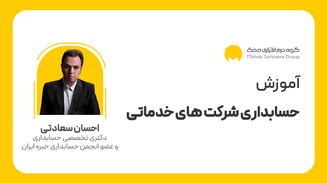 دوره حسابداری شرکت‌های خدماتی