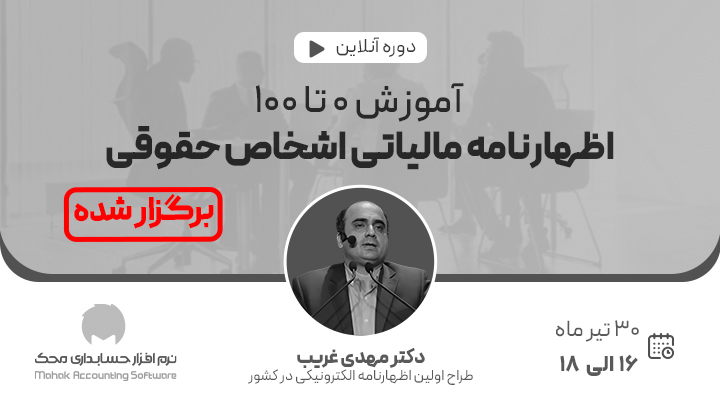 دوره آنلاین آموزش 0 تا 100 اظهارنامه مالیاتی اشخاص حقوقی