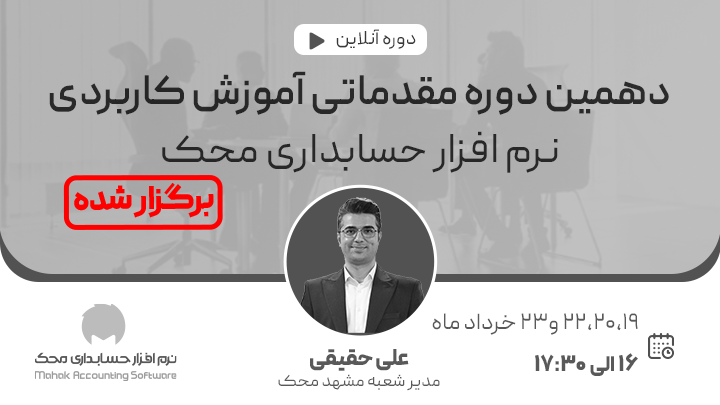 دهمین وبینار مقدماتی آموزش کاربردی نرم افزار حسابداری محک