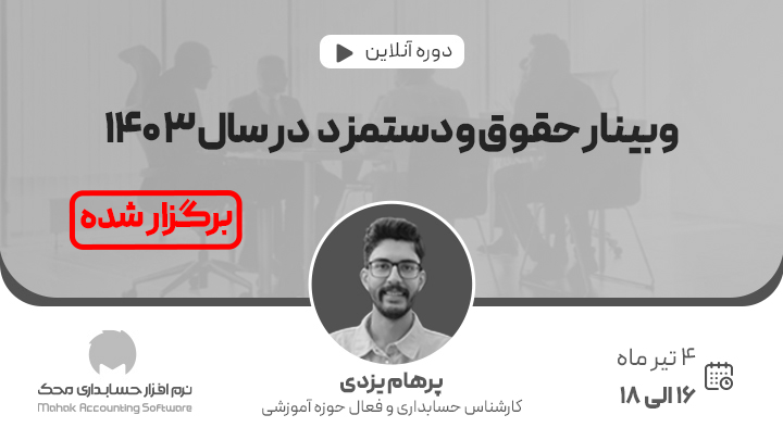 دوره آنلاین حقوق و دستمزد در سال ۱۴۰۳
