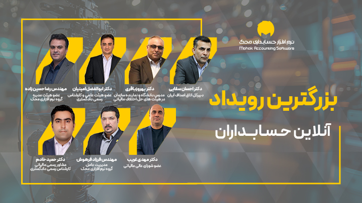 بزرگترین رویداد آنلاین حسابداران