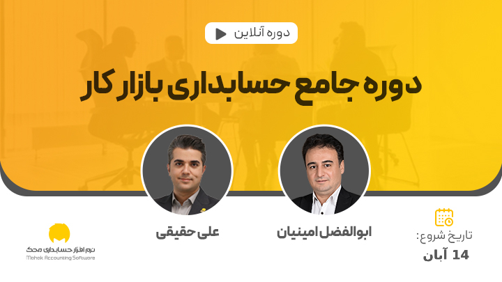 دوره جامع حسابداری بازار کار (2)