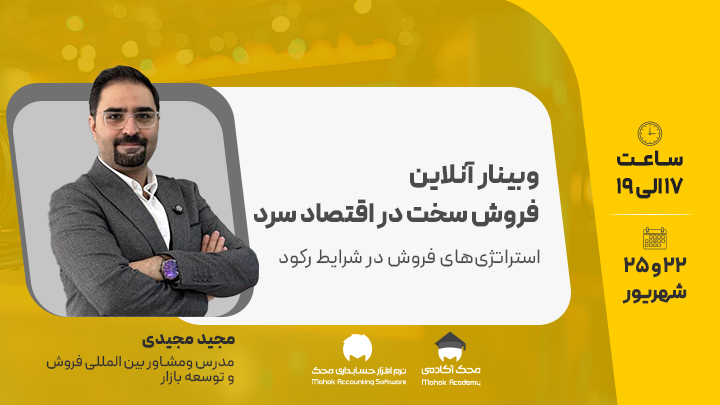 وبینار فروش سخت در اقتصاد سرد