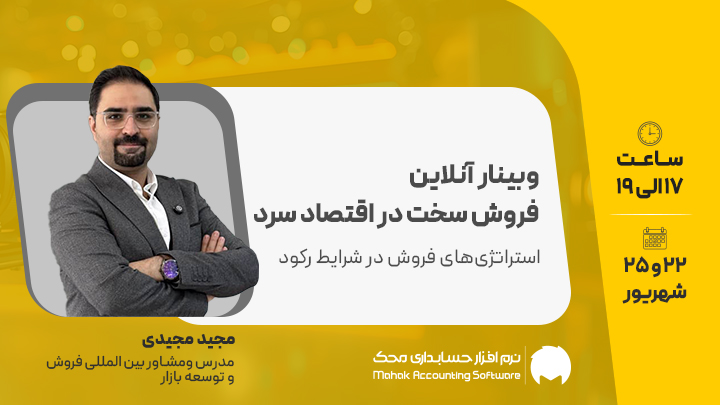 وبینار فروش سخت در اقتصاد سرد