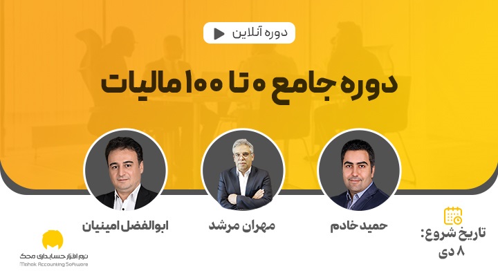 دوره جامع 0 تا 100 مالیات