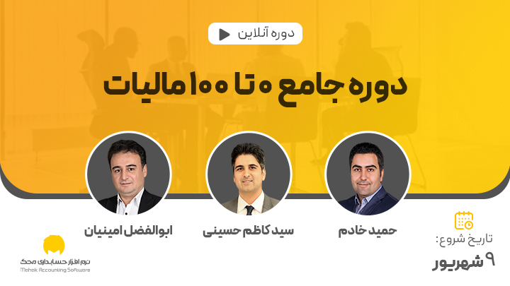 دوره جامع 0 تا 100 مالیات
