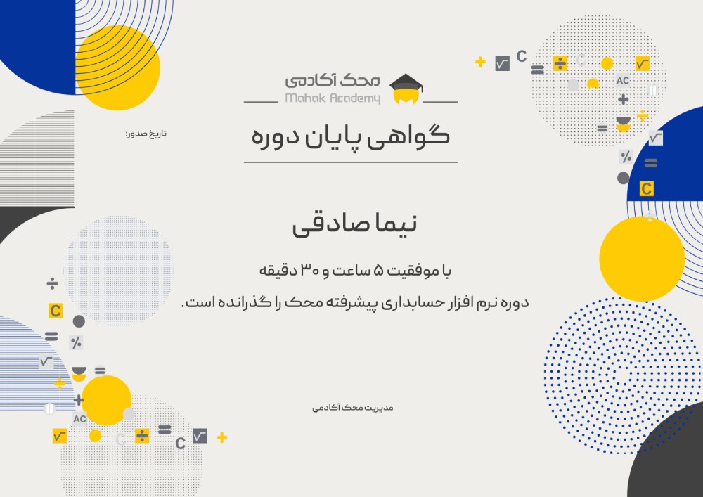 نمونه گواهی محک آکادمی