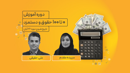 دوره جامع 0 تا 100 حقوق و دستمزد