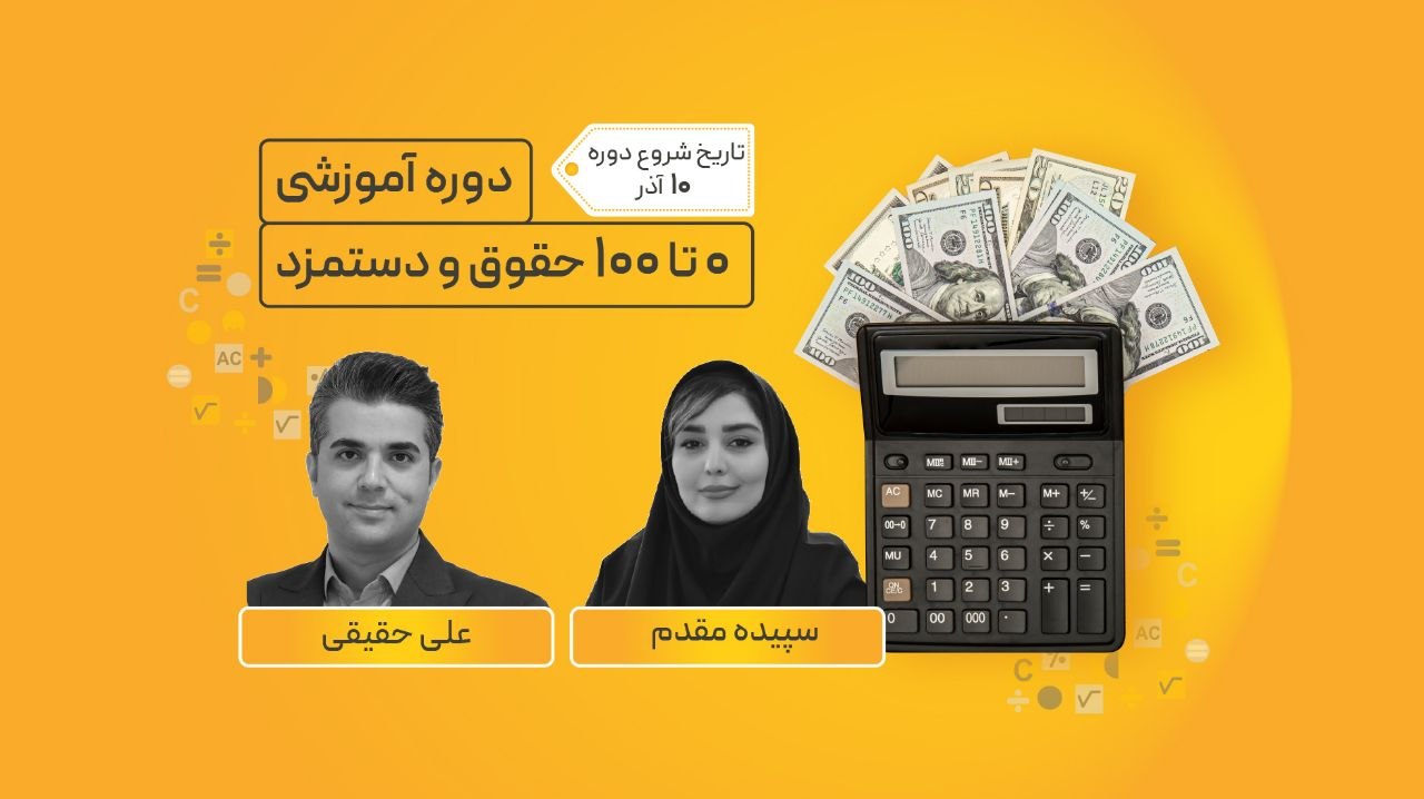 دوره جامع 0 تا 100 حقوق و دستمزد