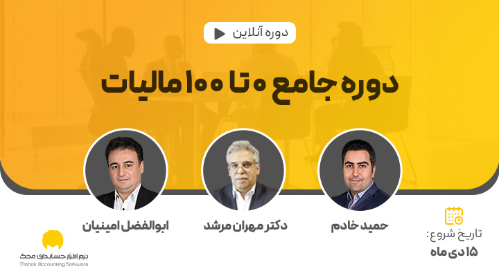 دوره جامع 0 تا 100 مالیات