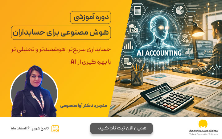 هوش-مصنوعی-حسابداری