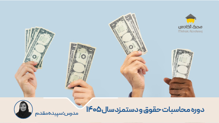 دوره محاسبات و قوانین حقوق و دستمزد ۱۴۰۵