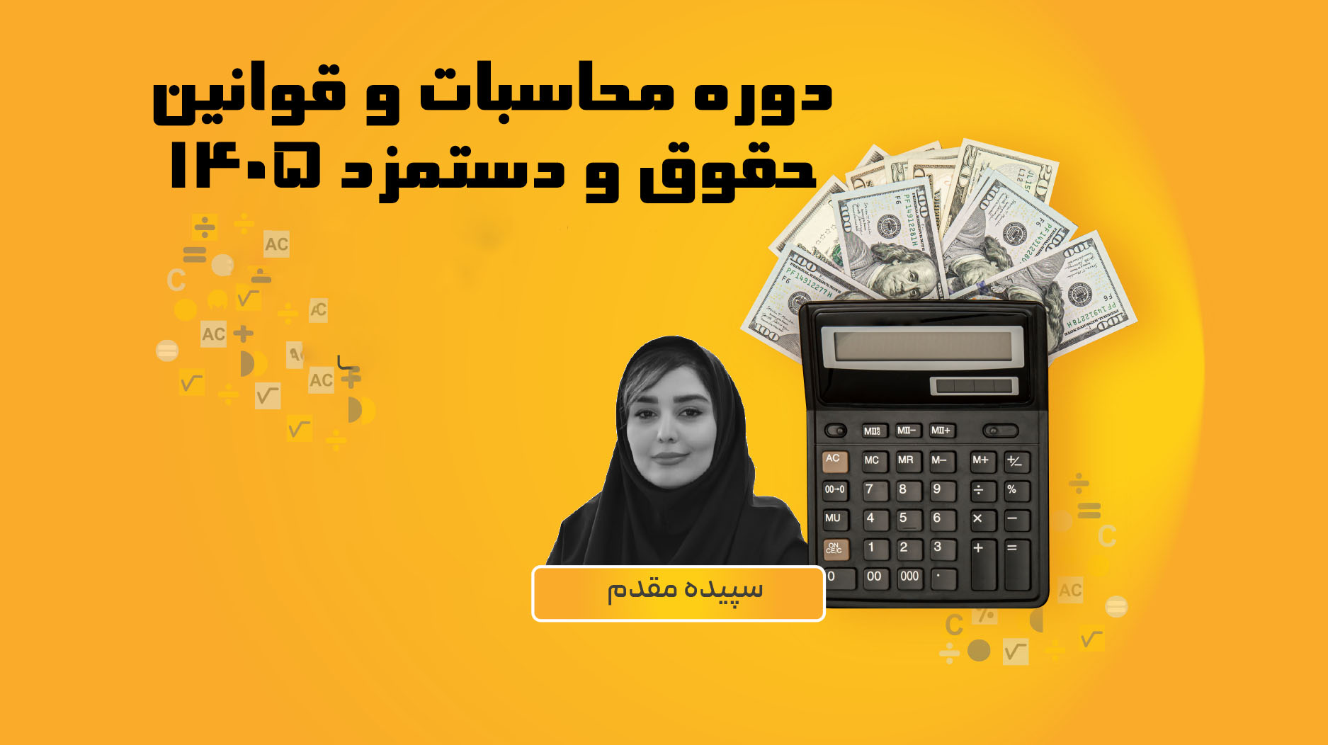 دوره محاسبات و قوانین حقوق و دستمزد ۱۴۰۵