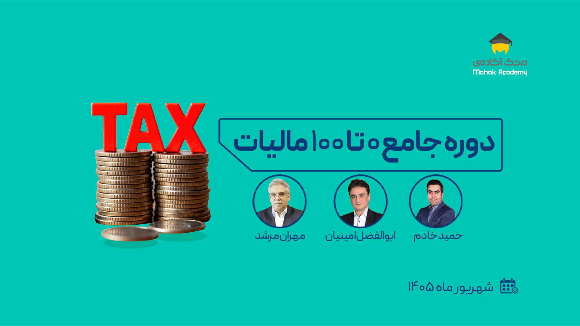 دوره جامع 0 تا 100 مالیات (4)