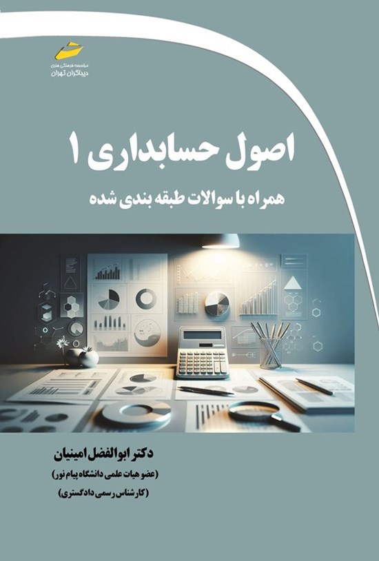 جلد کتاب اصول حسابداری ۱