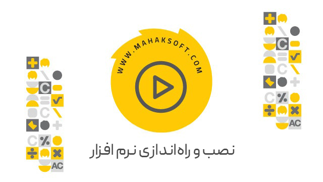 نصب و راه‌اندازی نرم افزار